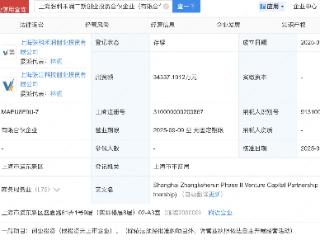 上海张江集团等新设二期创投合伙企业