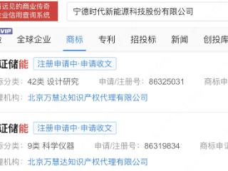 宁德时代注册实证储能商标