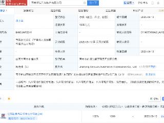 新泉股份新设子公司，含汽车零部件研发业务