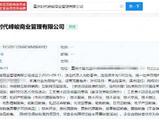 时代峰峻成立商业管理公司