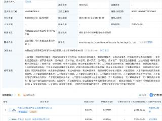 奇安信等在内蒙古成立城市网络安全技术公司