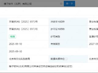 罗永浩关联锤子软件公司获营业性演出许可