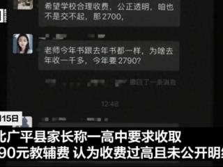 邯郸广平一高中收2700多元教辅费被要求公开明细，学校称费用系书店收取。