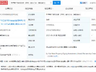 鲁粤新产股权投资合伙企业在济南注册成立