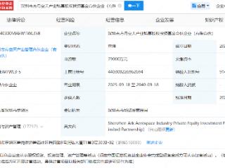 深圳市方舟空天产业私募股权投资基金成立