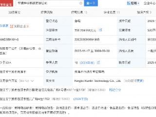 小米旗下瀚星创投入股宁波坤林科技