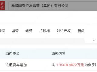 赤峰国有资本运营集团注册资本增至19.5亿