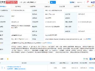 中国核电在山东成立能源发展公司，注册资本5亿