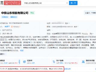 中核山东核能公司增资至55.71亿元