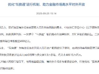 优化“互换通”运行机制，助力金融市场高水平对外开放