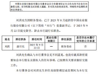 刘洪辞去农业银行党委副书记职务