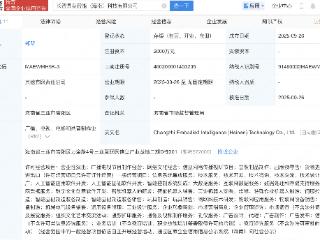 智元机器人、长飞光纤等成立具身智能科技公司