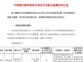 胡罡辞任中信银行风险总监