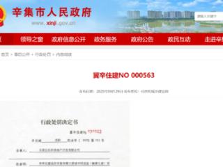 辛集市住建局依法作出行政处罚（编号：冀辛住建NO 000563）