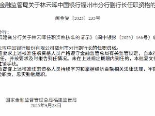 林云晖获批担任中国银行福州市分行副行长