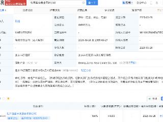 首开股份在北京新设置业公司，注册资本4.46亿