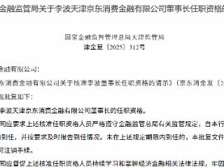 李波获批担任天津京东消金董事长