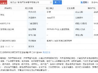 山子高科新设汽车零部件公司，含电池业务