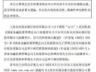 上海农商行：汪明副董事长、行长及罗瑛总审计师任职资格获监管核准