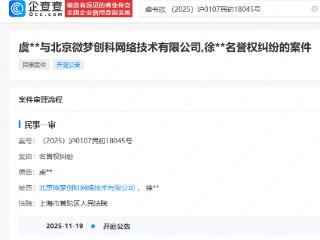 企查查显示虞书欣告黑侵权将开庭