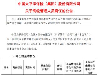 张远瀚辞任中国太保总精算师