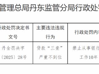 时任光大银行丹东分行行长葛某因贷款“三查”严重失职被禁业10年