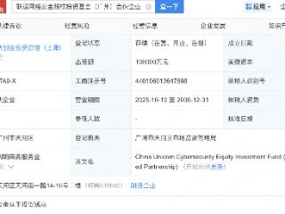 中国联通等新设网络安全股权投资基金，出资额10亿
