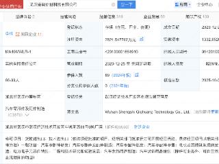 小米旗下基金入股汽车零部件公司盛势启创