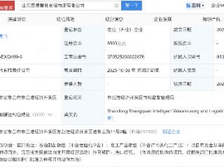 万达、鲁信创投等成立智慧仓储物流公司