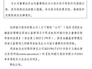 周亚虹获批担任杭州银行独立董事