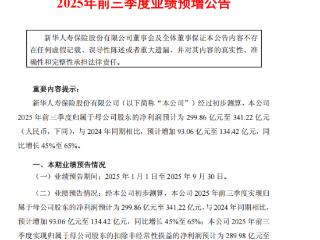 新华保险2025 年前三季度净利预增 45%-65%