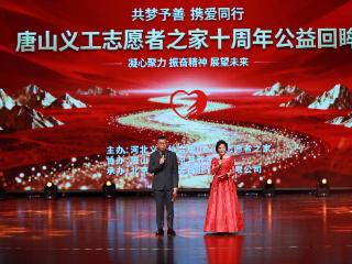 十年公益路、十年公益情 唐山义工志愿者之家十周年回眸纪念活动