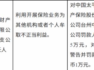 太平洋财产险台州支公司因违规牟利领5万罚单，胡某同步受罚