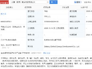 大唐发电、远景能源等新设能源开发公司