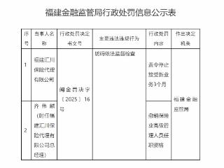 福建汇川保险代理被责令停止新业务3个月；原总经理被撤销保险业高级管理人员任职资格