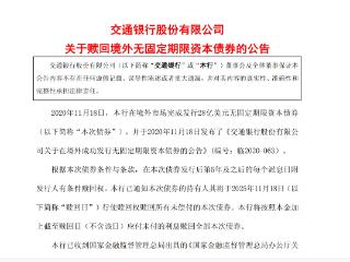 交通银行：将赎回28亿美元境外无固定期限资本债券