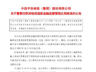 中国平安：洪小源、宋献中和陈晓峰非执行董事任职资格获批