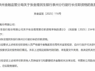 张金煌获批担任民生银行泉州分行副行长