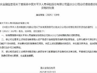 黄薇薇获批担任中国太平洋人寿保险重庆分公司总经理助理