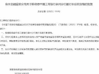 陈晓绿获批担任中国工商银行泉州分行副行长