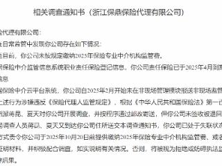 浙江保鼎保险代理有限公司失联被调查