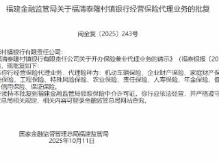 福清泰隆村镇银行获批经营保险代理业务