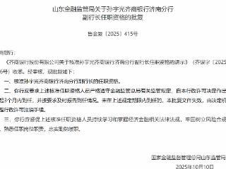 孙宇光获批担任齐商银行济南分行副行长