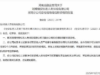 刘博获批担任恒安标准人寿河南分公司总经理助理