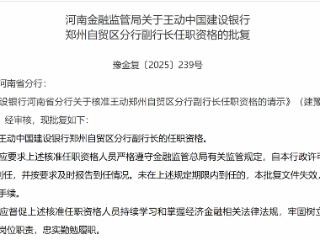 王动获批担任中国建设银行郑州自贸区分行副行长