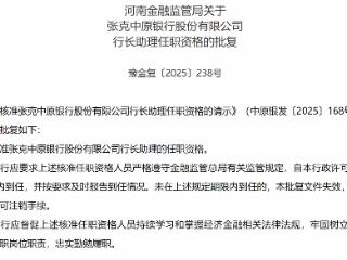 张克获批担任中原银行行长助理