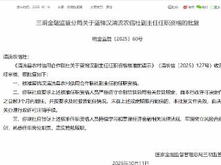 蓝锦汉获批担任清流县农村信用合作联社副主任