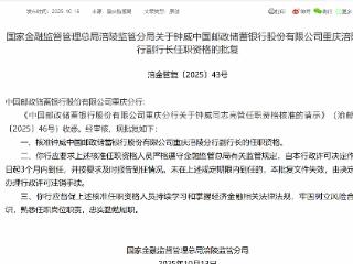 钟威获批担任中国邮政储蓄银行重庆涪陵分行副行长