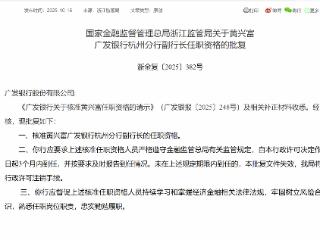 黄兴富获批担任广发银行杭州分行副行长