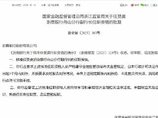 任旻䶮获批担任浙商银行舟山分行副行长